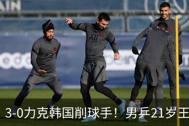 3-0力克韩国削球手！男乒21岁王牌火力拉满，亚锦赛轰出11-1高分