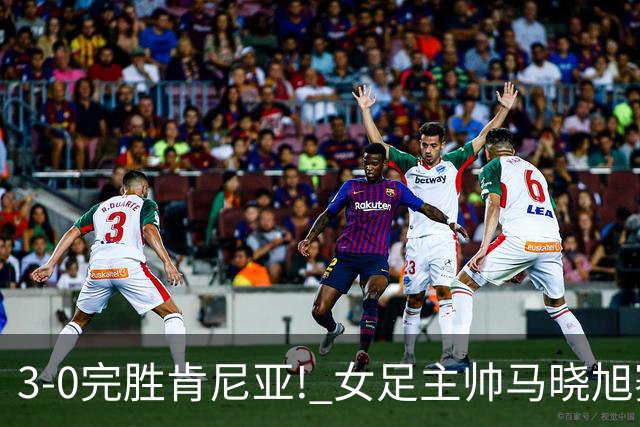 3-0完胜肯尼亚! 女足主帅马晓旭赛后竟然这么说，很有自己的打算