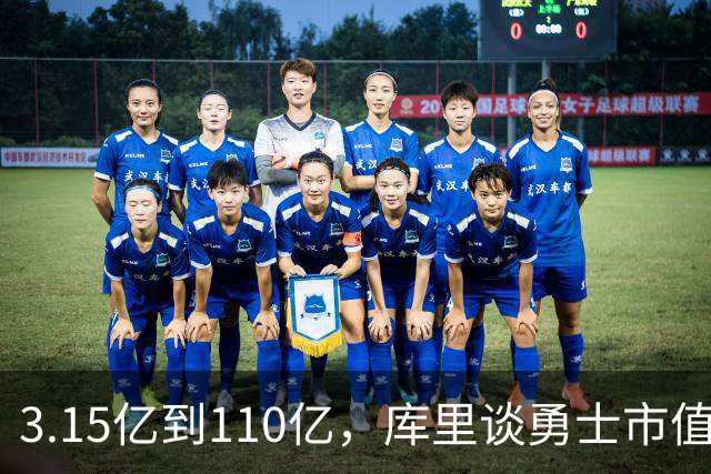 3.15亿到110亿，库里谈勇士市值飙升：绝对有一种自豪感