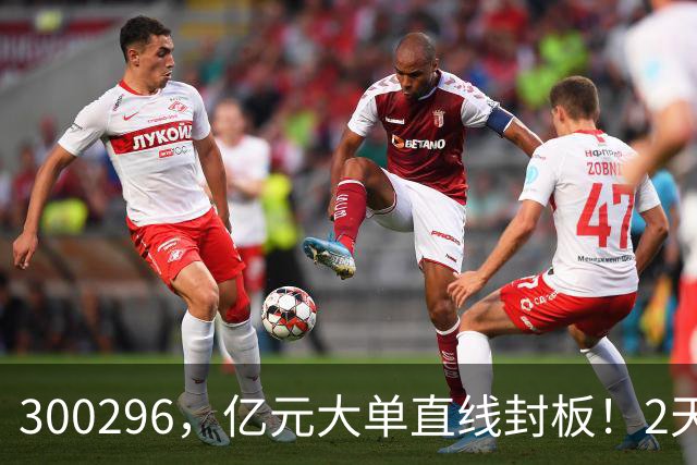 300296，亿元大单直线封板！2天已大涨30%！下一只已被主力“锁定”！