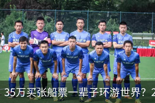 35万买张船票一辈子环游世界？200多人上船两年后，全被丢在了柬埔寨…
