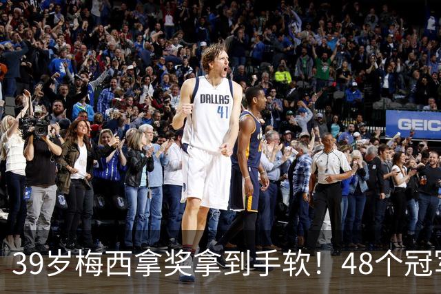 39岁梅西拿奖拿到手软！48个冠军+世界杯，这次又添一座米罗雕塑