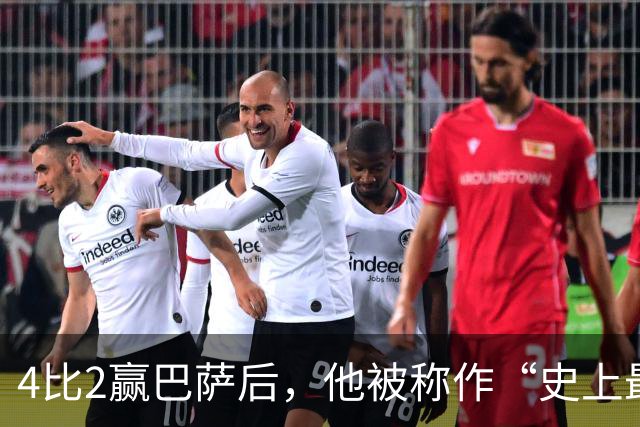 4比2赢巴萨后，他被称作“史上最被低估球员”