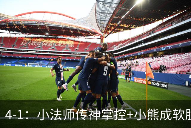 4-1：小法师传神掌控+小熊成软肋，穆帅备选让维尼皇马前景堪忧