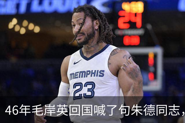 46年毛岸英回国喊了句朱德同志，毛主席脸色一沉：同志是你叫的？