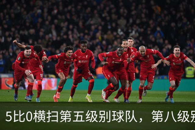 5比0横扫第五级别球队，第八级别球队闯进足总杯首轮