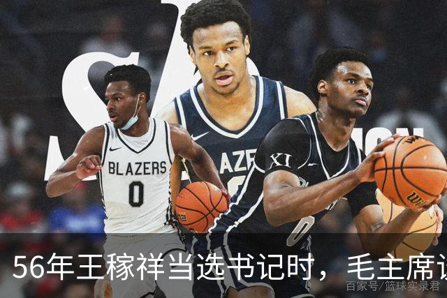 56年王稼祥当选书记时，毛主席谈话直接打断他：你为什么不能担当？