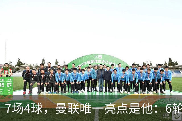 7场4球，曼联唯一亮点是他：6轮不胜还在刷新下限