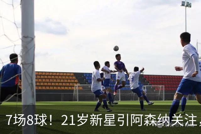 7场8球！21岁新星引阿森纳关注，蒙扎200万欧淘到宝