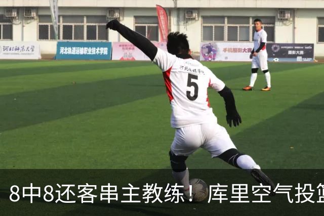 8中8还客串主教练！库里空气投篮驱逐戈登美媒调侃 勇士终迎首胜