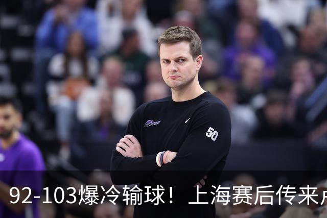 92-103爆冷输球！上海赛后传来卢伟最新消息，张镇麟说的很实在
