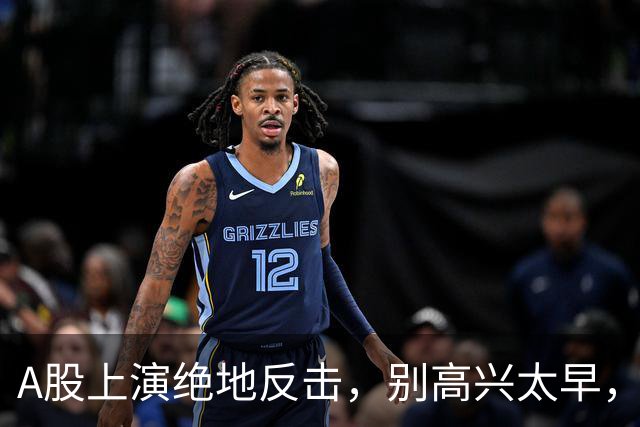 A股上演绝地反击，别高兴太早，最大利空依然悬在市场头顶