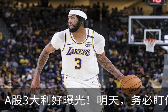 A股3大利好曝光！明天，务必盯住这2点！
