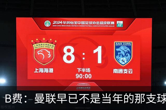 B费：曼联早已不是当年的那支球队；不能再沉湎于过去的辉煌