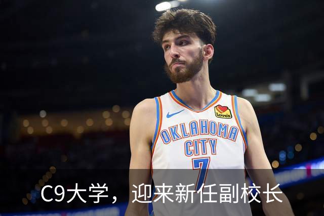 C9大学，迎来新任副校长