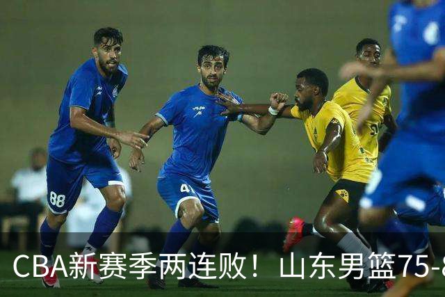 CBA新赛季两连败！山东男篮75-89不敌浙江，全场数据全面处于下风，开局依旧慢热，班顿17分亮眼但个人缺点被无限放大