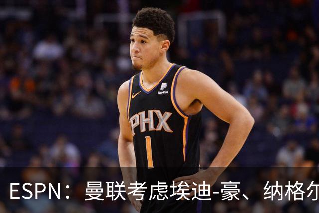 ESPN：曼联考虑埃迪-豪、纳格尔斯曼接替卡里克