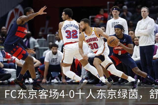FC东京客场4-0十人东京绿茵，舒尔茨、瑞安、长仓干树破门