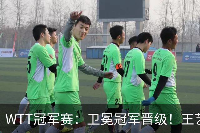 WTT冠军赛：卫冕冠军晋级！王艺迪4-3陈幸同，静待孙颖莎灭早田
