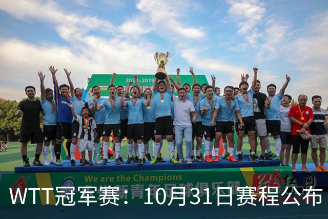 WTT冠军赛：10月31日赛程公布！国乒迎战张本美和、莫雷加德